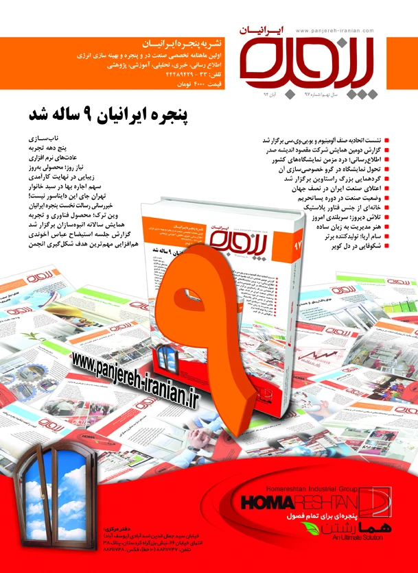 شماره ۹۷ - آبان ۹۴