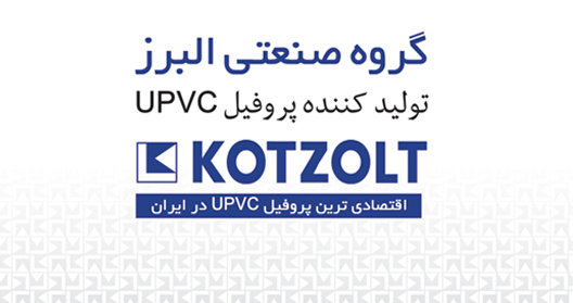 پروفیل KOTZOLT وارد بازار ایران شد