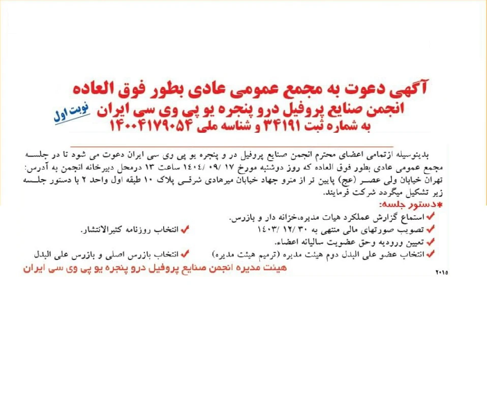 مجمع‌عمومی انجمن صنایع پروفیل دروپنجره یو‌پی‌وی‌سی ایران برگزار می‌شود