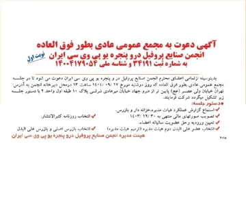 مجمع‌عمومی انجمن صنایع پروفیل دروپنجره یو‌پی‌وی‌سی ایران برگزار می‌شود