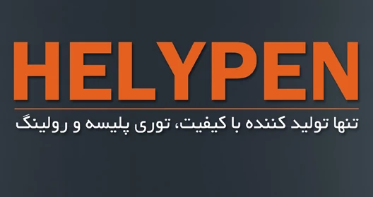 تازه‌های صنعت توری در غرفه هلی‌پن