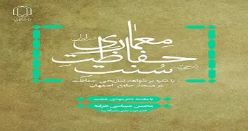 کتاب "شرحی بر سنت حفاظت معماری " منتشر شد