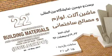 نمایشگاه صنعت ساختمان تبریز-96 برگزار می‌شود