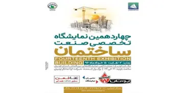 چهاردهمین نمایشگاه تخصصی صنعت ساختمان اردبیل