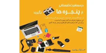 مسابقه عکس شرکت پنجره آسا