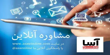آسا آنلاین پیام‌رسان شرکت پنجره آسا