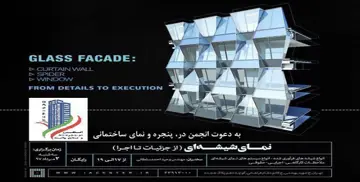 کارگاه آموزشی نمای شیشه‌ای از جزئیات تا اجرا