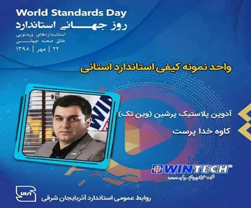تجلیل از وین‌تک به‌عنوان واحد نمونه کیفی استاندارد