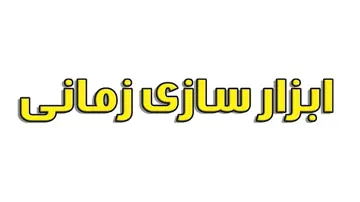 از غرفه ابزارسازی زمانی دیدن کنید