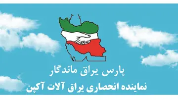 از غرفه پارس یراق ماندگار دیدن کنید