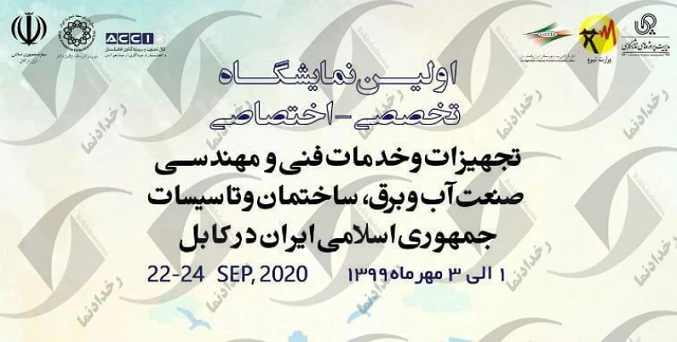 نخستین نمایشگاه اختصاصی خدمات فنی و مهندسی و صنعت ساختمان ایران در افغانستان