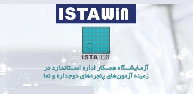 ارائه خدمات آزمایشگاه همکار اداره استاندارد ایستاتست