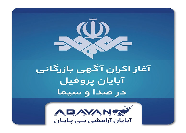آغاز اکران تبلیغات گسترده آبایان پروفیل از صداوسیما