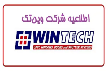 اطلاعیه وین‌تک درباره معرفی این مجموعه در فضای مجازی