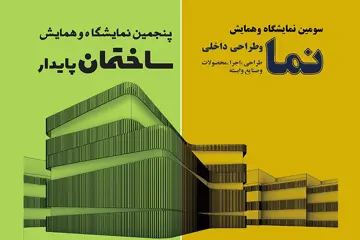 ثبت‌نام در کارگاه‌های آموزشی همایش ساختمان پایدار و نما آغاز شد