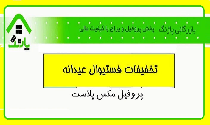 فستیوال عیدانه پروفیل مکس پلاست در بازرگانی پاژنگ