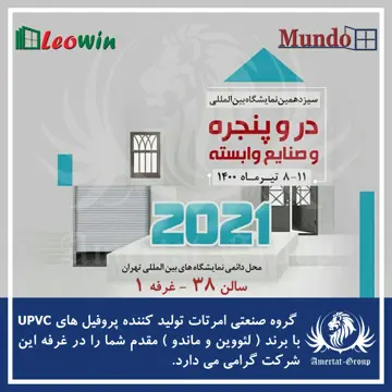 دعوت به بازدید از غرفه امرتات در نمایشگاه دروپنجره تهران