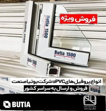فروش ویژه پروفیل بوتیا در بازرگانی پویان تجارت