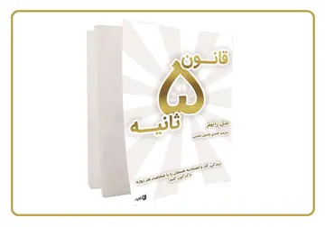 معرفی کتاب: قانون 5 ثانیه