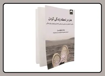 هنر در لحظه زندگی کردن