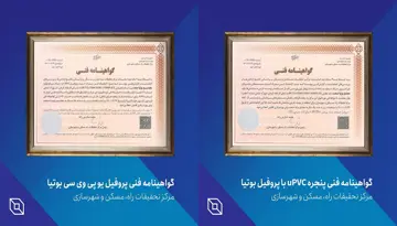 دریافت گواهینامه‌های فنی ساخت پنجره و تولید پروفیل بوتیا